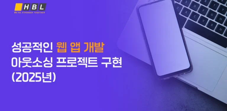 Homepage 97 성공적인 웹 앱 개발 아웃소싱 프로젝트 구현 2025년