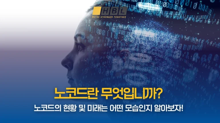 노코드의-현황-및-미래는-어떤-모습인지-알아보자