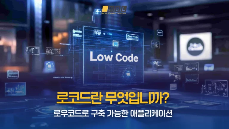 로코드란-무엇입니까_-로우코드로-구축-가능한-애플리케이션.
