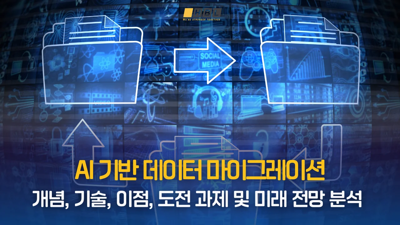 AI 기반 데이터 마이그래이션