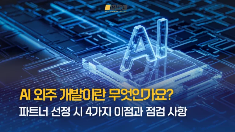 Homepage 102 AI-외주-개발이란-무엇인가요