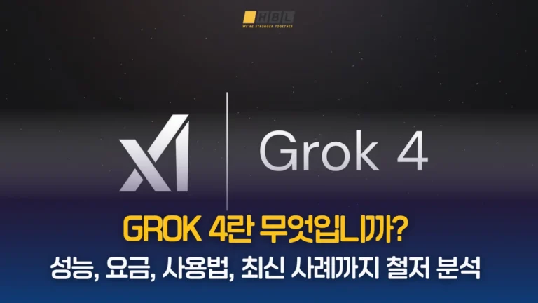 Grok-4란-무엇입니까