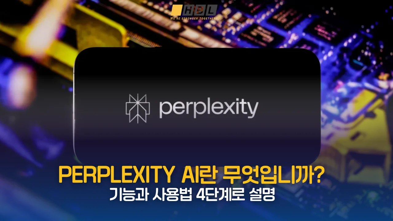 Perplexity AI란 무엇입니까? 기능과 사용법 4단계로 설명