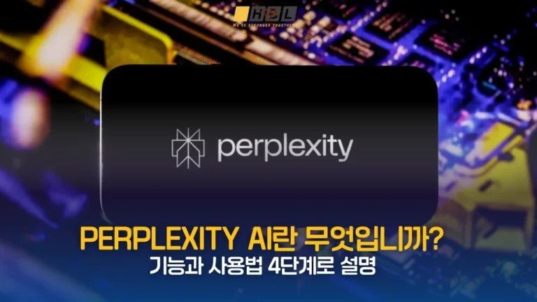Perplexity AI란 무엇입니까