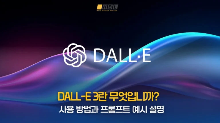 September DALL E 3란 무엇입니까 사용 방법과 프롬프트 예시 설명