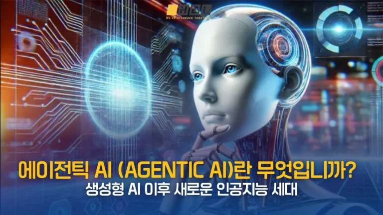 에이전틱 AI Agentic AI란 무엇입니까
