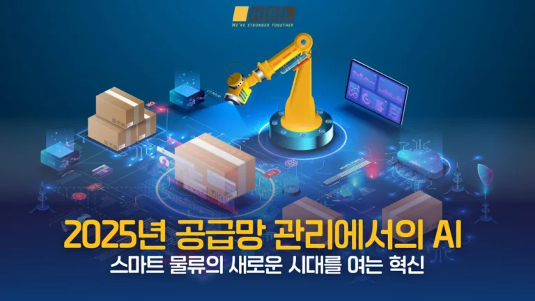 Homepage 105 공급망-관리에서의-AI