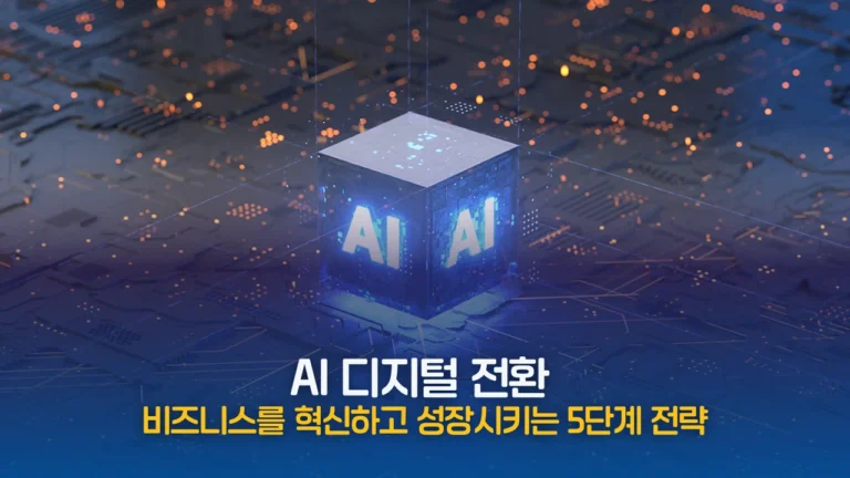 AI-디지털-전환