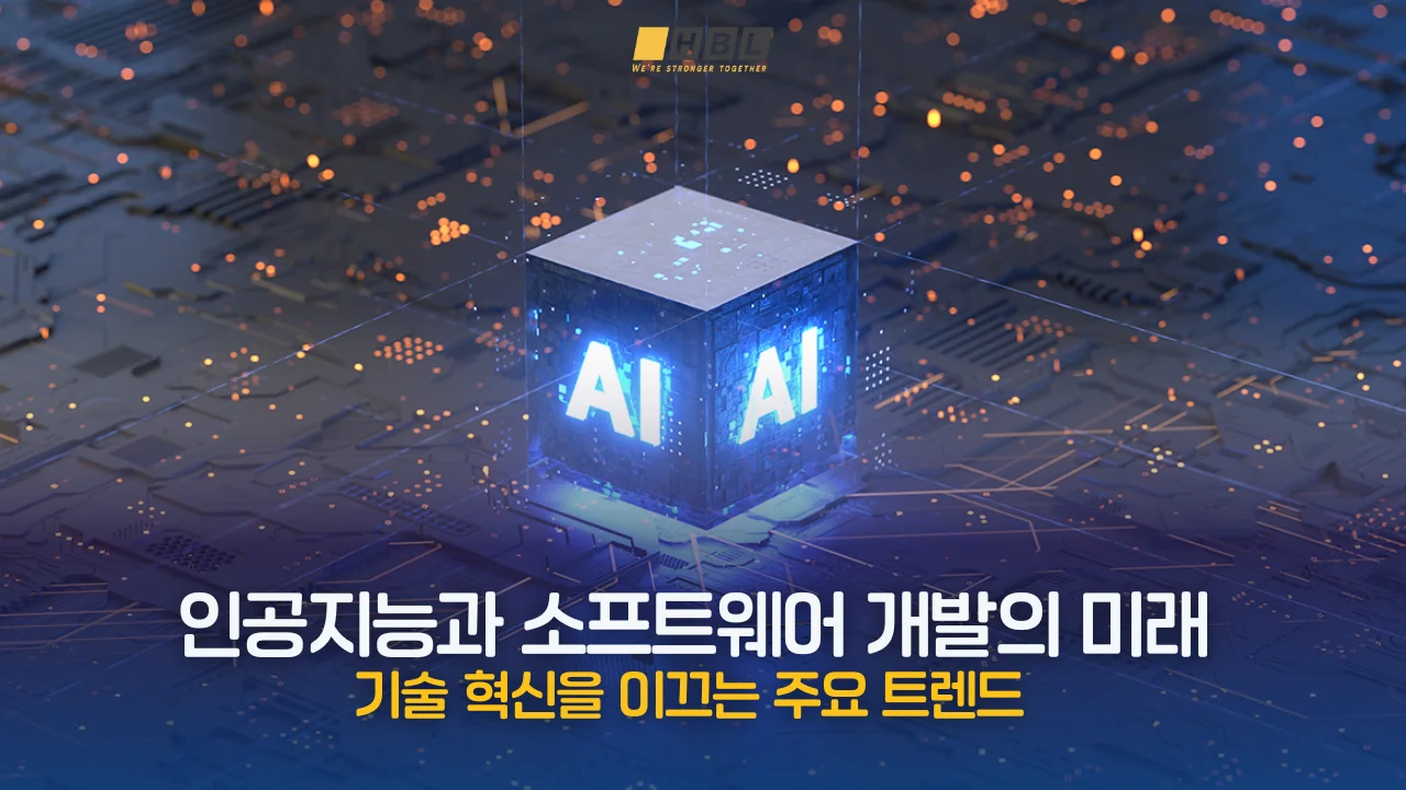 인공지능과 소프트웨어 개발의 미래 - 기술 혁신을 이끄는 주요 트렌드