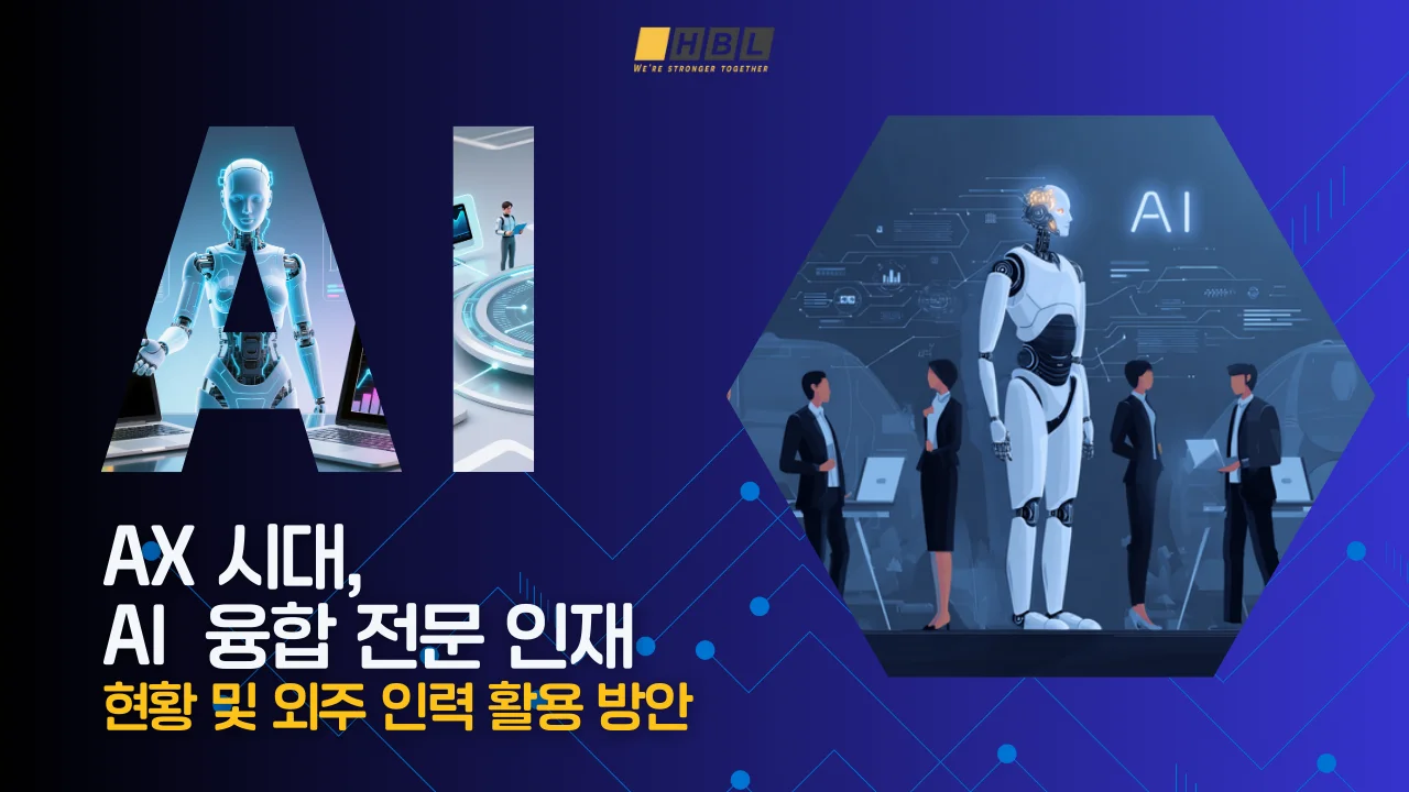 AX-시대-AI-융합-전문-인재-현황-및-외주-인력-활용-방안