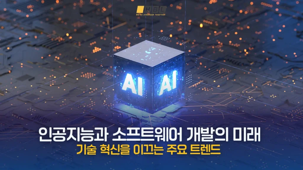 인공지능과-소프트웨어-개발의-미래