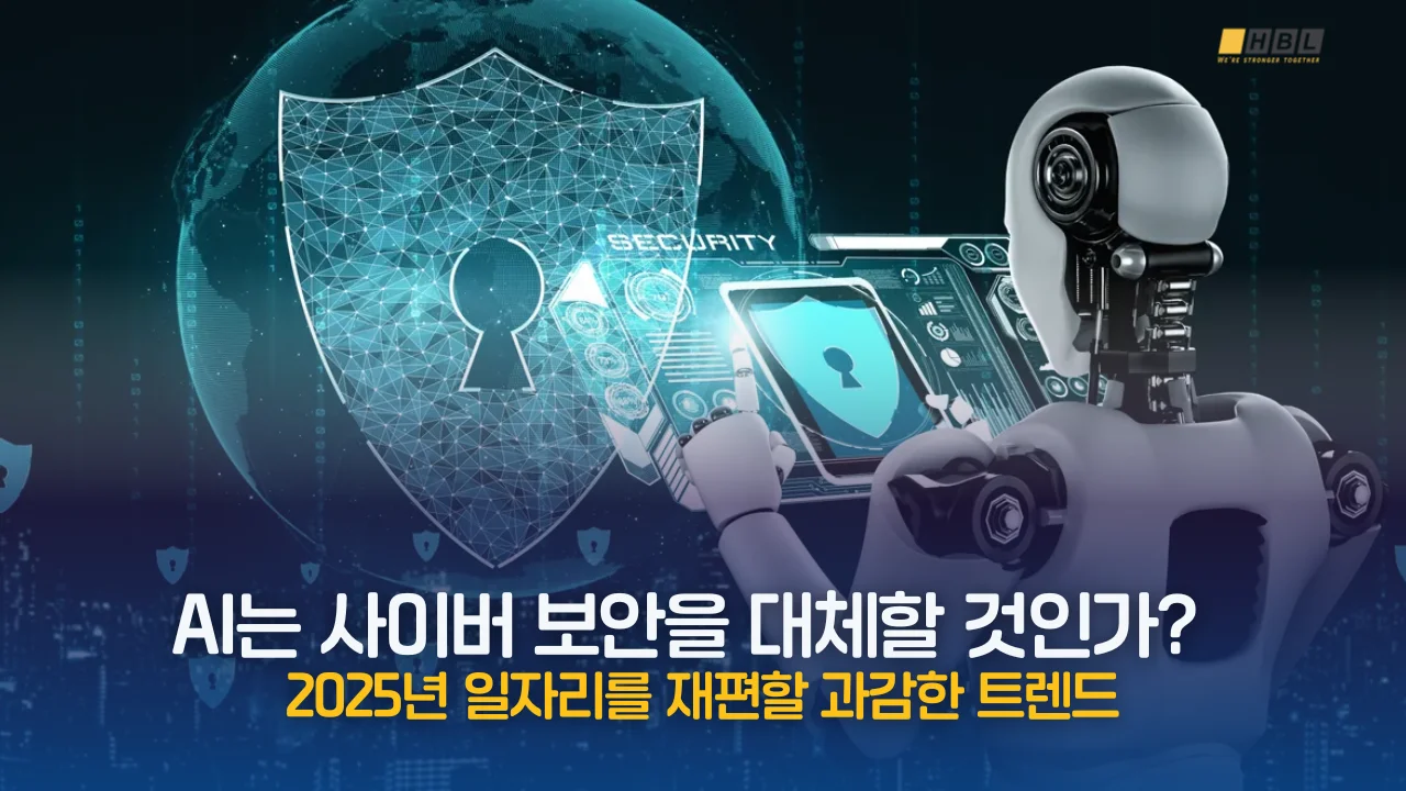 AI는 사이버 보안을 대체할 것인가? 2025년 일자리를 재편할 과감한 트렌드