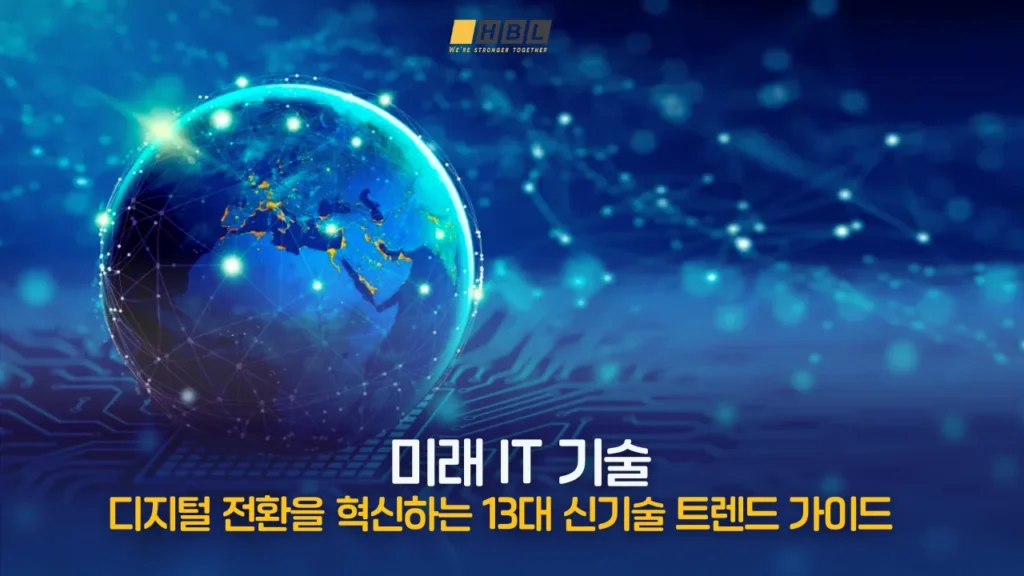 미래 IT 기술: 디지털 전환을 혁신하는 13대 신기술 트렌드 가이드