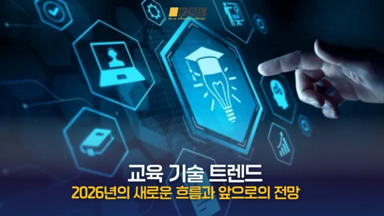 교육 기술 트렌드