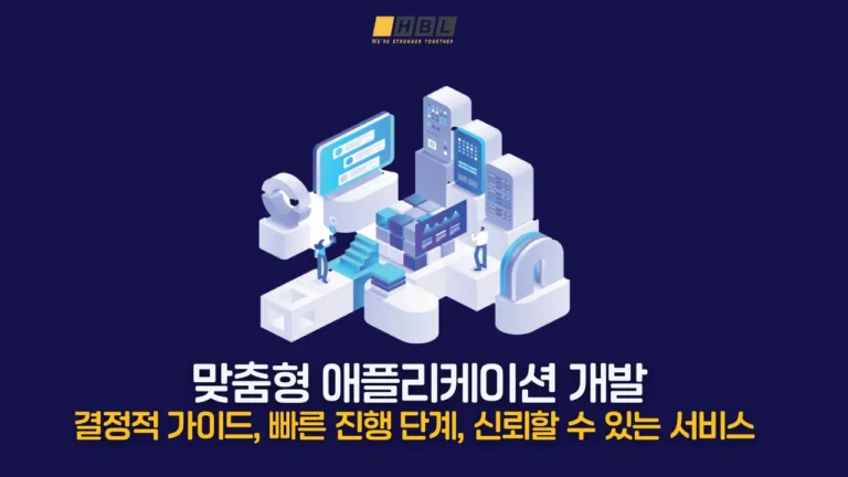 Homepage 102 맞춤형-애플리케이션-개발