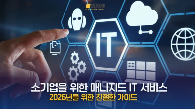 소기업을 위한 매니지드 IT 서비스