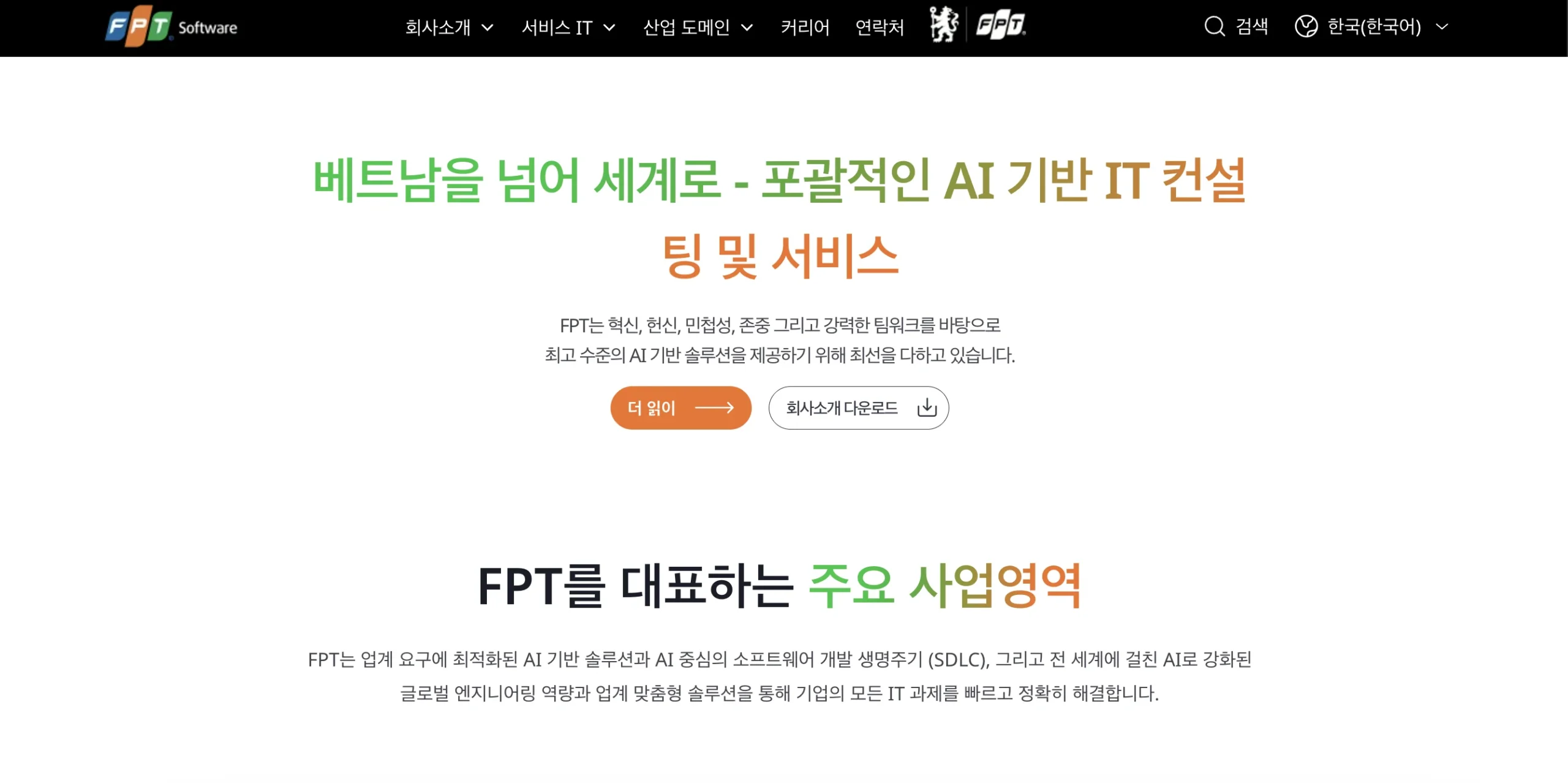 베트남 AI 아웃소싱 기업 및 베트남 AI 시장의 2026년 전망 8 베트남 AI 아웃소싱 fpt