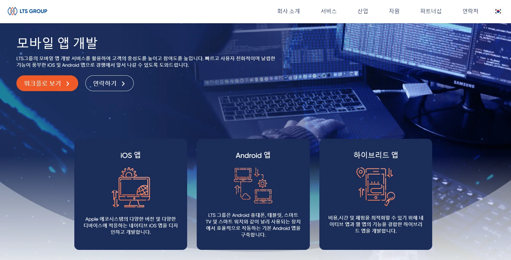 2026년 주목할 만한 모바일 앱 개발 외주 회사 9 모바일-앱-개발-외주-기업-LTSgroup