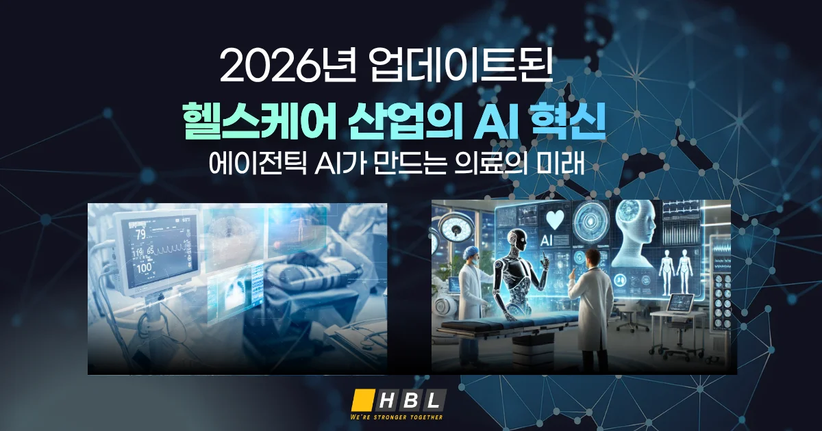 헬스케어 산업에서의 AI 도입
