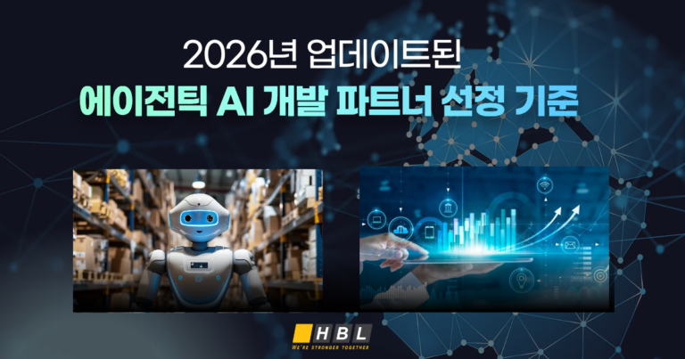 Homepage 110 에이전틱 AI 개발 파트너 선정 기준