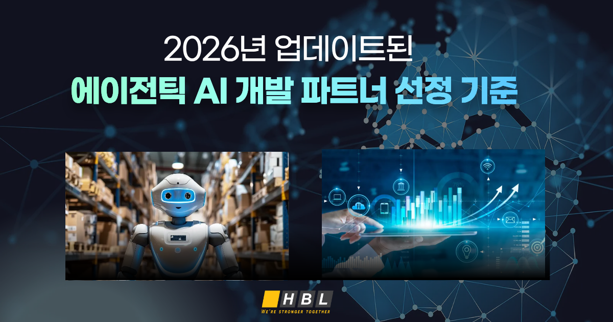 에이전틱 AI 개발 파트너 선정 기준